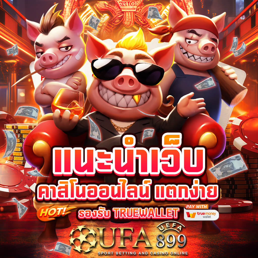 ยูฟ่าเบท เว็บตรง รีวิวเว็บยูฟ่า สมัคร ลิ้งเข้าระบบ 24